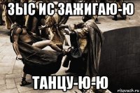 зыс ис зажигаю-ю танцу-ю-ю
