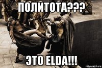 политота??? это elda!!!