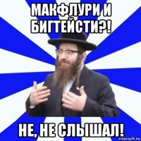 макфлури и бигтейсти?! не, не слышал!