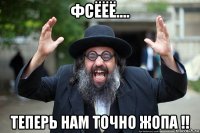 фсёёё.... теперь нам точно жопа !!