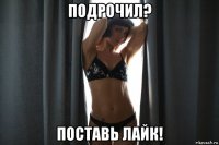 подрочил? поставь лайк!