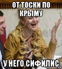 от тоски по крыму у него сифилис