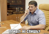  привет, не спишь?