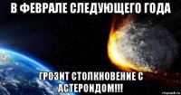 в феврале следующего года грозит столкновение с астероидом!!!