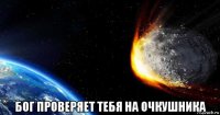  бог проверяет тебя на очкушника