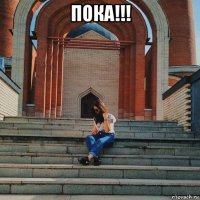 пока!!! 
