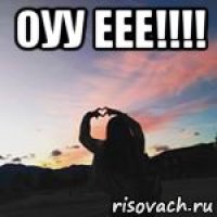 оуу еее!!!! 