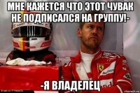 мне кажется что этот чувак не подписался на группу!- -я владелец