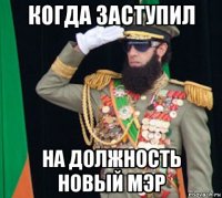 когда заступил на должность новый мэр