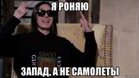 я роняю запад, а не самолеты