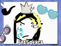 брат фейса
