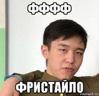 фффф фристайло