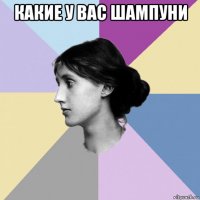какие у вас шампуни 