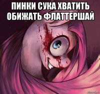 пинки сука хватить обижать флаттершай 