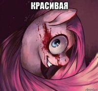 красивая 