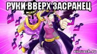руки вверх засранец 