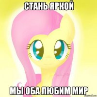 стань яркой мы оба любим мир