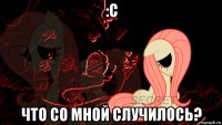 :с что со мной случилось?
