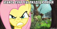 уебись сука тебе пиздец хуяный 