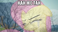 как же так 