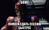 боже помоги сдать сессию быстрее