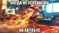 когда не успеваешь на автобус