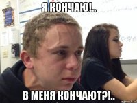 я кончаю!.. в меня кончают?!..