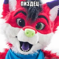 пиздец 