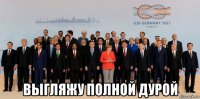  выгляжу полной дурой