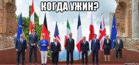 когда ужин? 