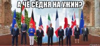 а чё сёдня на ужин? 