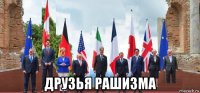  друзья рашизма