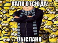 вали отсюда выслано