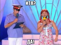 итя? да!