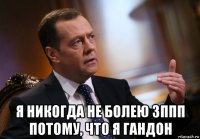  я никогда не болею зппп потому, что я гандон