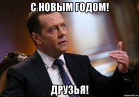с новым годом! друзья!