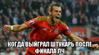  когда выйграл штукарь после финала лч