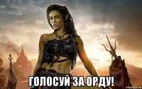  голосуй за орду!