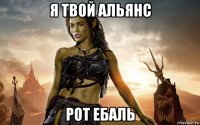 я твой альянс рот ебаль