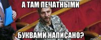 а там печатными буквами написано?