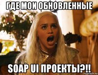 где мои обновленные soap ui проекты?!!