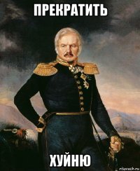 прекратить хуйню