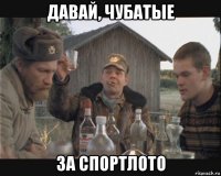 давай, чубатые за спортлото