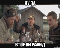 ну за второй раунд
