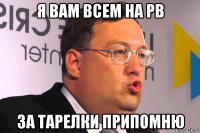 я вам всем на рв за тарелки припомню