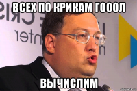 всех по крикам гооол вычислим
