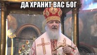 да хранит вас бог 