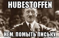 hubestoffen нем. помыть письку