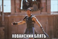  хованский блять