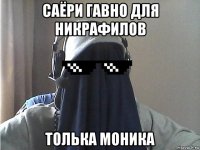 саёри гавно для никрафилов толька моника